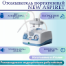 Отсасыватель портативный NEW ASPIRET (Италия)