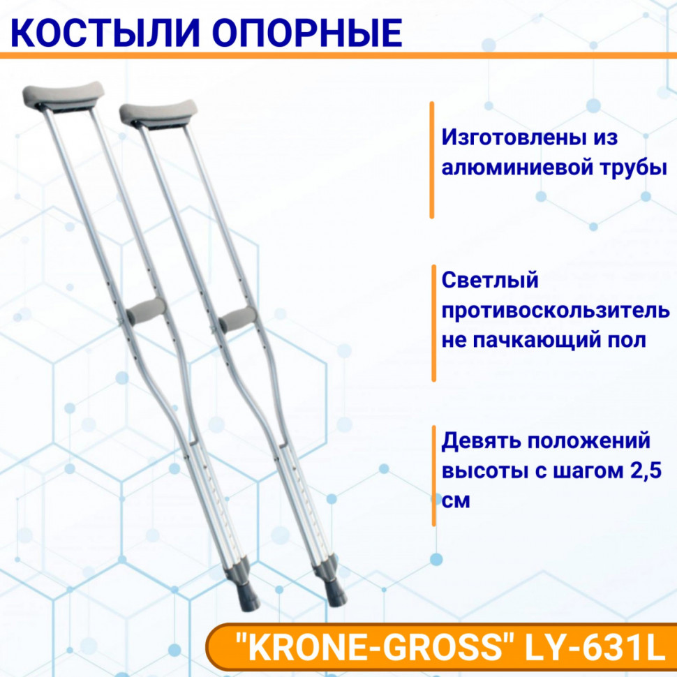 Костыли опорные, регулируемые по высоте "KRONE-GROSS" LY-631L